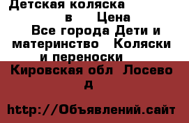 Детская коляска teutonia fun system 2 в 1 › Цена ­ 26 000 - Все города Дети и материнство » Коляски и переноски   . Кировская обл.,Лосево д.